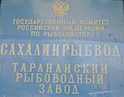 Сахалинский филиал ФГБНУ "ВНИРО" ("СахНИРО")
