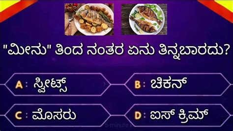 Most Interesting Question In Kannada By 5 Minute Kannada Gk Question