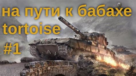 wotb tortoise 1 на пути к бабахе YouTube