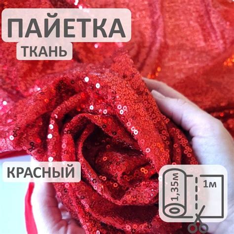 Ткань пайетка на сетке красная,с блеском - купить с доставкой по ...