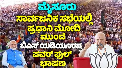 BS Yediyurappa S Powerful Speech At NDA Public Meeting In Mysore