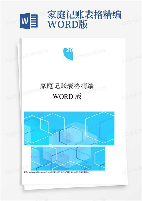 家庭记账表格精编版word模板下载编号lmkkkjnp熊猫办公