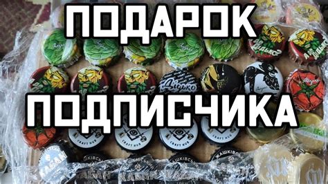 🎰 Подписчик прислал топовые крышки от пива в обменный фонд - YouTube