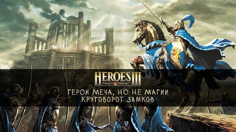 🎮 [14.06.24] ТРЕТЬИ ГЕРОИ! ГЕРОИ МЕЧА, НО НЕ МАГИИ! КРУГОВОРОТ ЗАМКОВ ...