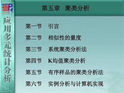 第5章 聚类分析word文档在线阅读与下载免费文档