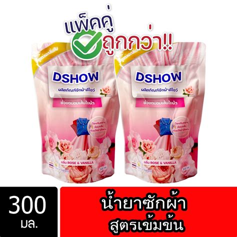 2ชิ้น ถูกกว่า Dshow น้ำยาซักผ้า สีแดง ขนาด 300มล Concentrated