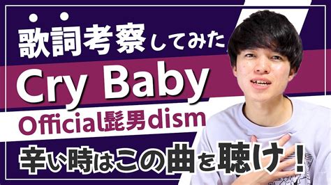 神曲Cry Baby Official髭男dism歌詞考察意味 アニメ東京リベンジャーズ主題歌 YouTube