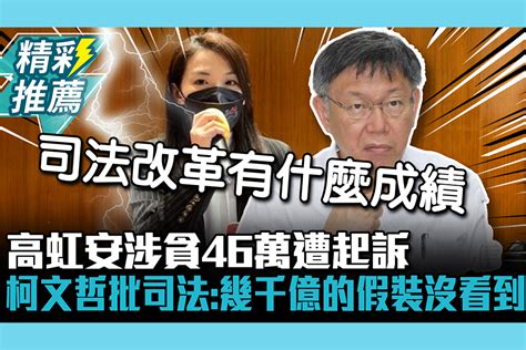 【cnews】高虹安涉貪46萬遭起訴 柯文哲批司法：幾千億的假裝沒看到 匯流新聞網