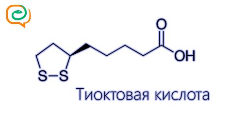 По-быстрому о лекарствах. Тиоктовая кислота - YouTube