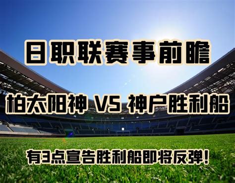 日職聯：柏太陽神vs神戶勝利船，這3點宣告勝利船反彈，球迷笑了 每日頭條