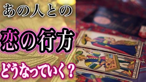 【恋愛タロット】💝🤭あの人との恋、この先どうなっていく？🤭💝ガチで当たる⁉︎😮【恋愛】【透視】【当たる】タロット占いandオラクルカードリーディング Youtube