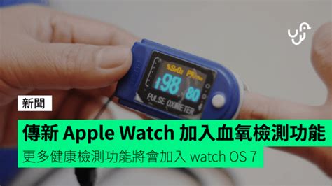 傳新 Apple Watch 將加入血氧檢測功能 更多健康檢測功能將會加入 Watchos 7 Unwire Hk 香港