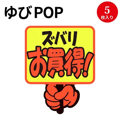 【楽天市場】【ゆうパケット対応】 ゆびpop プラカード ズバリお買得！ 13 4281 ササガワ 蛍光 蛍光色 カード Card 用紙