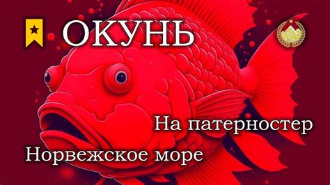Норвежское море Окунь морской норвежский на патерностер Русская рыбалка ...