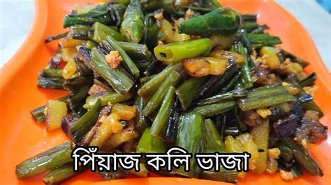 শীত কালে গরম ভাতে এই ভাজা দিয়ে এক থালা ভাত খাওয়া হয়ে যাবে। Youtube