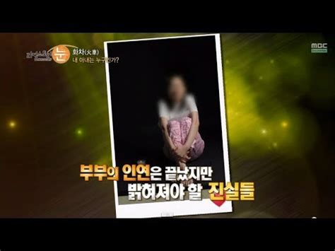 HOT 리얼스토리 눈 위험한 거래를 한 아내 진실을 말할 것인가 20140331 YouTube