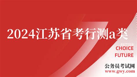 2024江苏省考行测a类考什么题型？ 上岸鸭公考