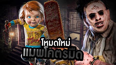 Dead By Daylight ดบดลโหมดใหม่ปิดไฟเล่น เกมสยองขวัญที่แท้จริง Youtube