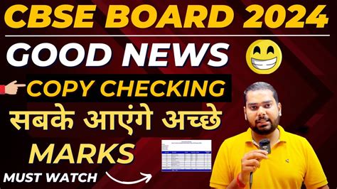 Big Good News 😍 Cbse Board Exam 2024 Result Copy Checking Live Update Extra Marks Confirmed