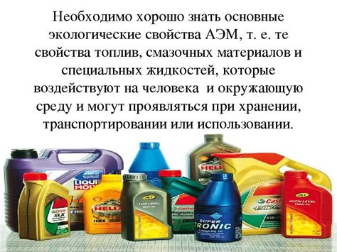 Эксплуатационные жидкости: Эксплуатационные жидкости