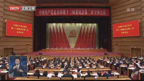 市委十三届二次全会：奋力谱写全面建设社会主义现代化国家的北京篇章北京时间