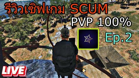 LIVE SCUM 0 9v รววเซฟเกม SCUM แนว PVP 100 Ep 2 scum gaming