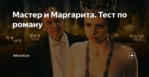 Мастер и Маргарита. Тест по роману | БиблиоЮлия | Дзен