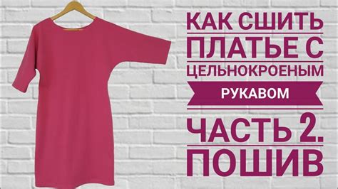 МК. Как сшить платье с цельнокроеным рукавом.Часть2. Пошив. - YouTube