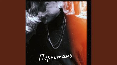 Перестань - YouTube