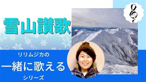 【一緒に歌えるシリーズ】大人のための童謡・唱歌「雪山讃歌」（大きな歌詞付） Youtube