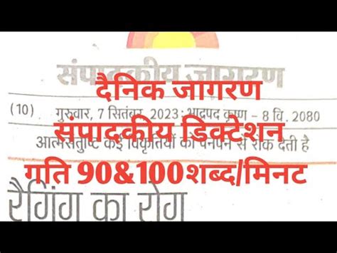 Dainik Jagran Sampadkiya Dictation 90 100WPM Editorial Dictation