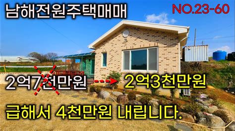 가격내렸습니다4천만원 인하~매2억3천만원 남해전원주택바다조망 바닷가 조용한 어촌마을 주택매매세컨하우스별장및 에어비앤비