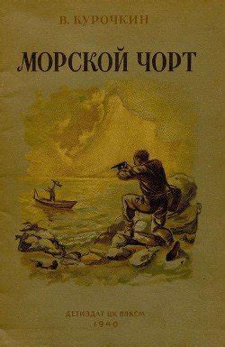 "Морской чорт" скачать fb2, rtf, epub, pdf, txt книгу Владимир Курочкин