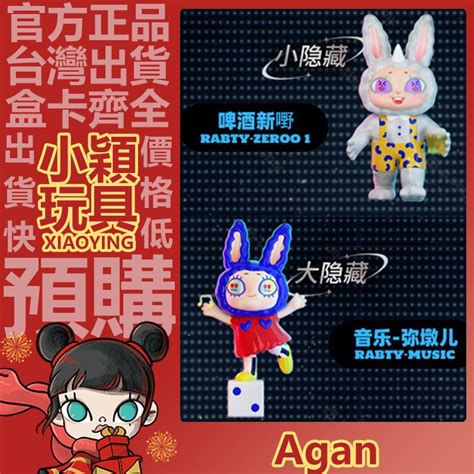 【小穎玩具】隱藏款 Agan 阿感 Yeaohua 電音派對 系列 盲盒 公仔 擺件 盒玩 禮物 一中盒 啤酒新嘢 音樂 蝦皮購物