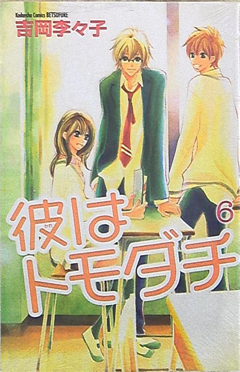 講談社 別冊フレンドKC 吉岡李々子 彼はトモダチ 6 まんだらけ Mandarake