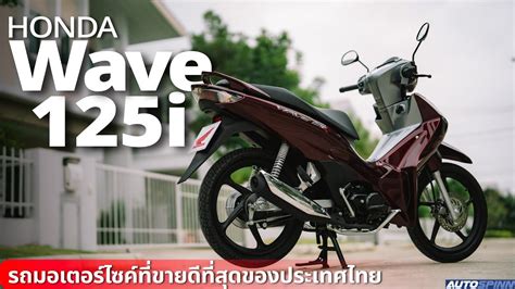 Honda Wave 125i 2023 เครองใหม ทนทาน ประหยดนำมนเยยม YouTube