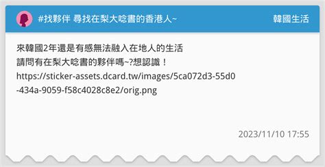找夥伴 尋找在梨大唸書的香港人~ 韓國生活板 Dcard
