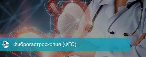 ФГС
