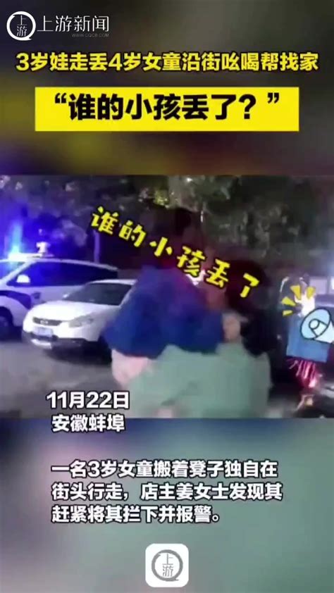 3岁娃走丢4岁女童沿街吆喝帮找家：谁的小孩丢了？凤凰网资讯凤凰网