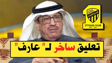 اخبار الاتحاد تعليق ساخر لـجمال عارف بشأن ثنائي فريق الاتحاد Youtube