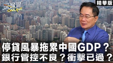 【深喉嚨online 精華•蔡正元】停貸風暴拖累中國gdp？衝擊已過？ Youtube