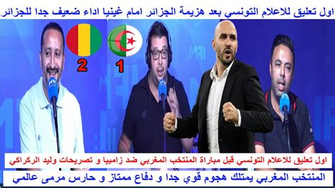 شاهد كيف علق الاعلام التونسي على هزيمة لجزائر امام غينيا وتصريح