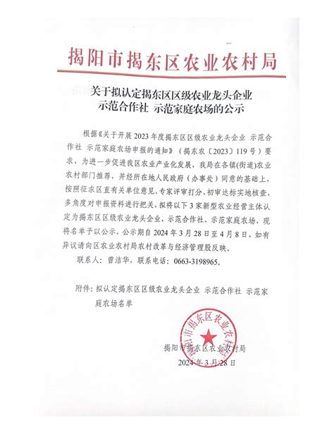 关于拟认定揭东区区级农业龙头企业示范合作社 示范家庭农场的公示