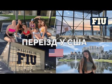 влог переїзд в американський університет Маямі Florida