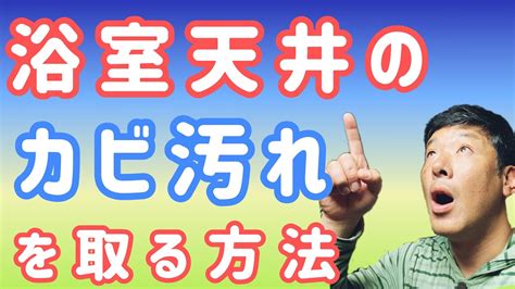 浴室【天井】のカビを取る方法！！簡単に安全に作業する為の5つの道具とは！？ Youtube