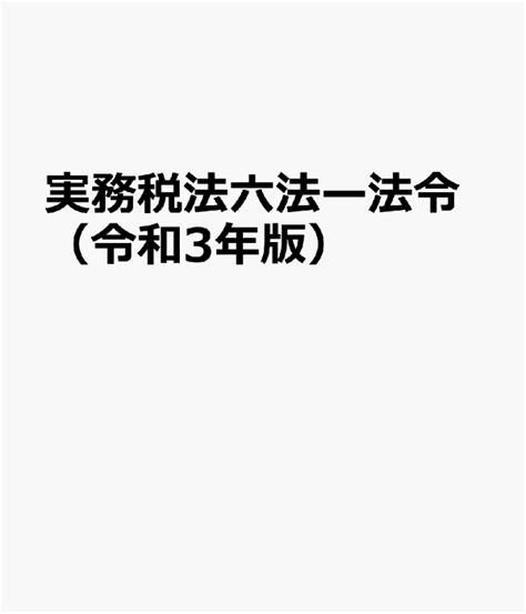 楽天ブックス 実務税法六法ー法令（令和3年版） 9784788288263 本