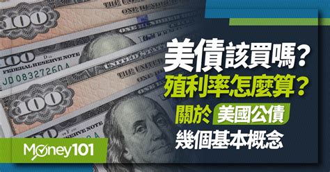 美債入門懶人包：美債是什麼？4大種類 殖利率計算 買美債方式 Money101