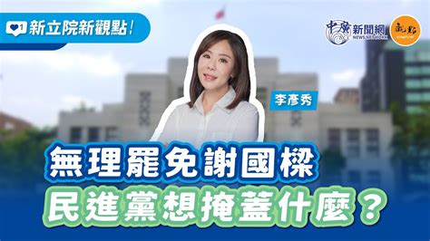 【新立院新觀點│李柯太太】無理罷免謝國樑 民進黨想掩蓋什麼？｜李彥秀、林沛祥｜7 4 24 Youtube