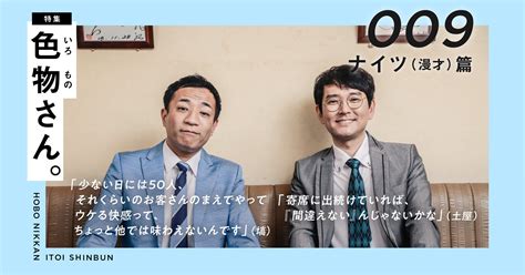 特集 色物さん。009 ナイツ（漫才） 篇 ナイツ ほぼ日刊イトイ新聞