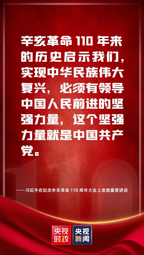 金句来了习近平在纪念辛亥革命110周年大会上发表重要讲话 每经网